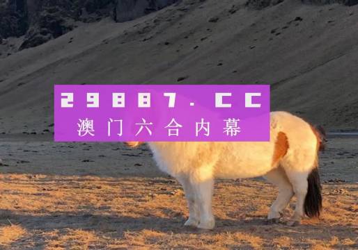 《2024今晚澳门开特马四不像》